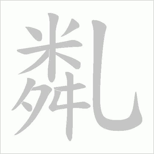 亃字动态笔顺演示