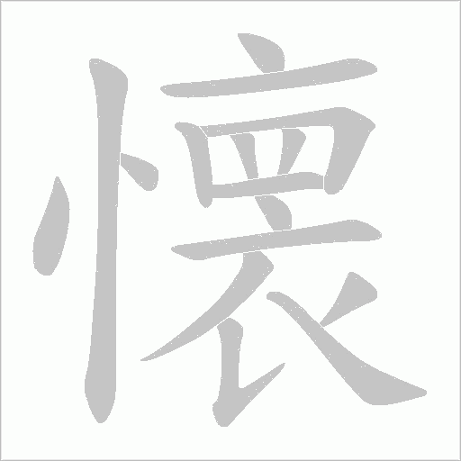 懐字动态笔顺演示
