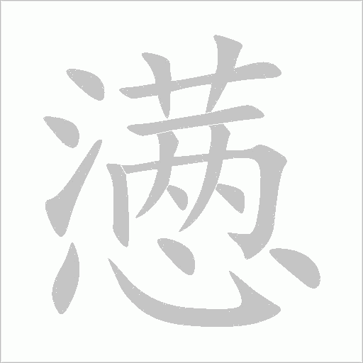 懑字动态笔顺演示