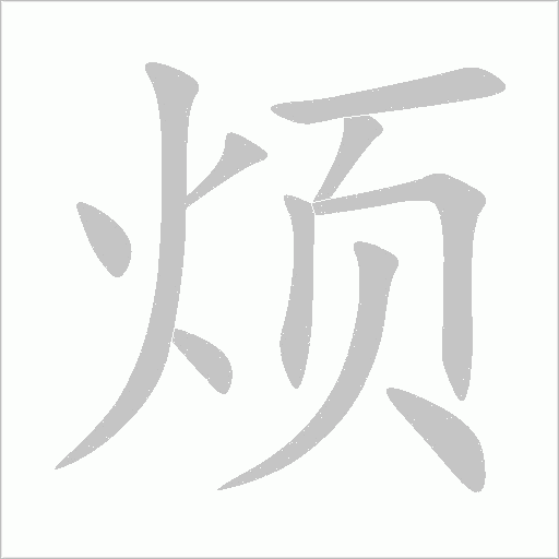 烦字动态笔顺演示