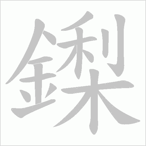 鏫字动态笔顺演示