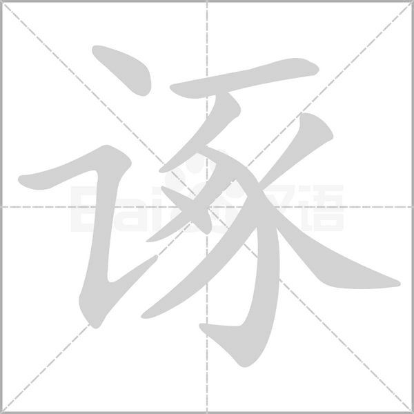 诼字动态笔顺演示