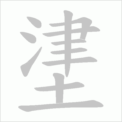堻字动态笔顺演示
