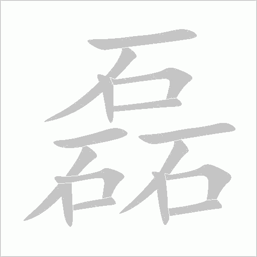 磊字动态笔顺演示