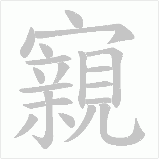 寴字动态笔顺演示