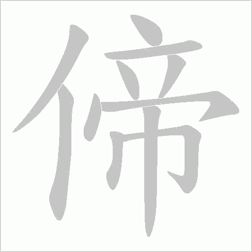 偙字动态笔顺演示
