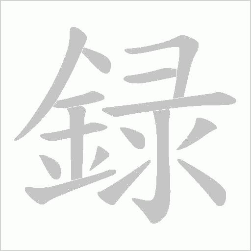 録字动态笔顺演示