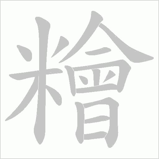 糩字动态笔顺演示