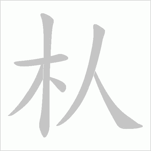 朲字动态笔顺演示