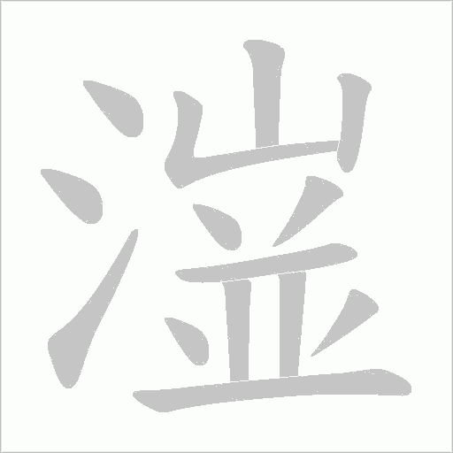 潂字动态笔顺演示