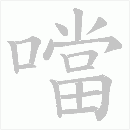 噹字动态笔顺演示