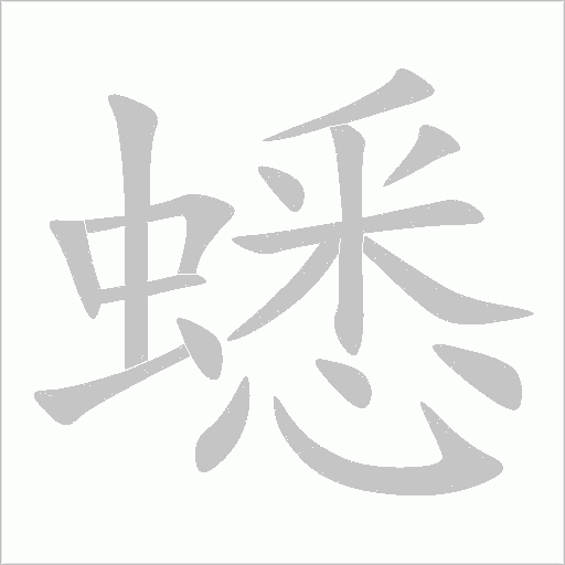 蟋字动态笔顺演示