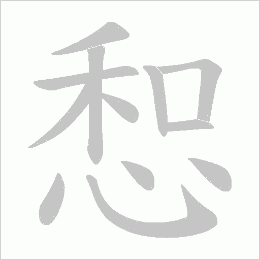 惒字动态笔顺演示