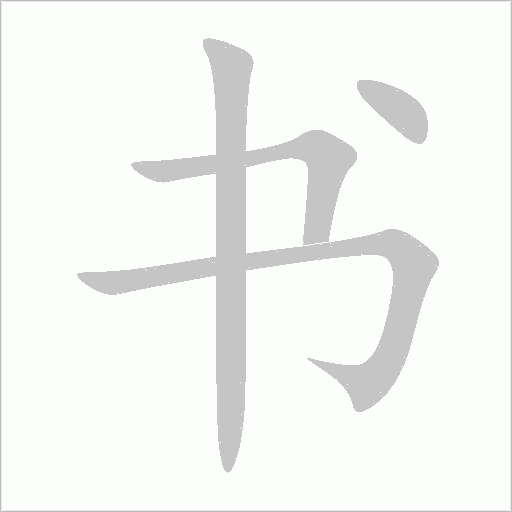 书字动态笔顺演示