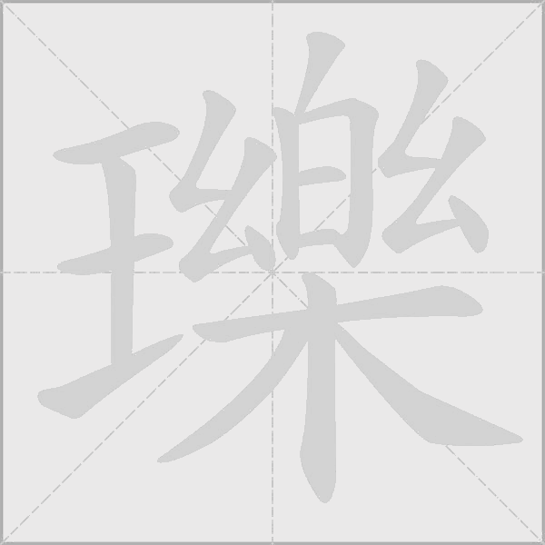 瓅字动态笔顺演示