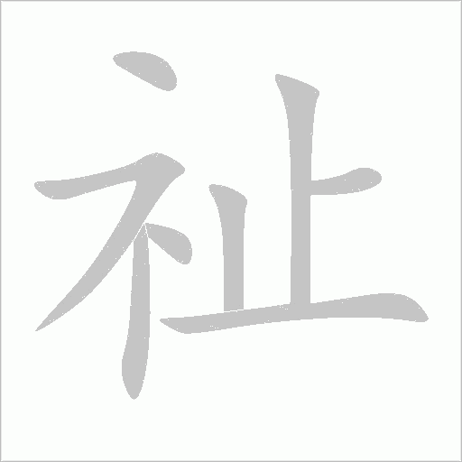 祉字动态笔顺演示