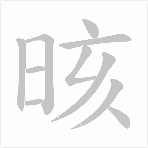 晐字动态笔顺演示