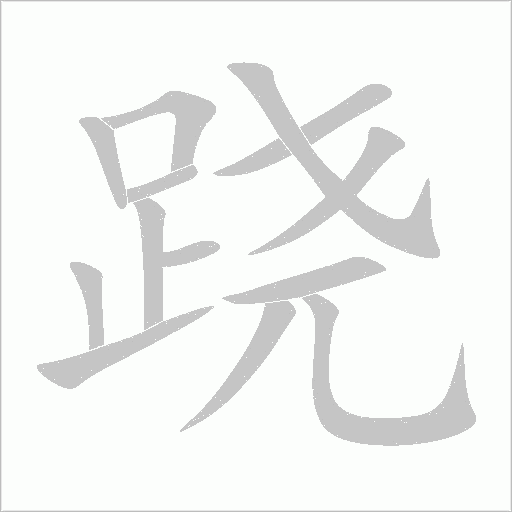 跷字动态笔顺演示