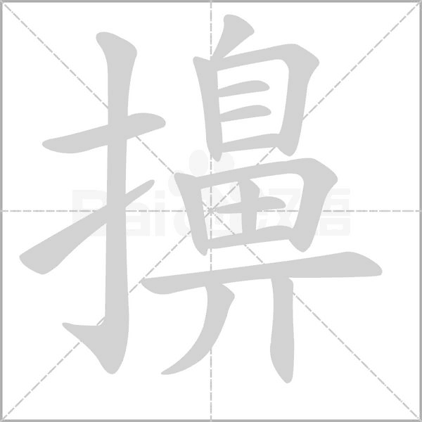 擤字动态笔顺演示