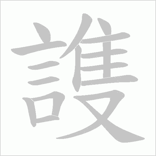謢字动态笔顺演示