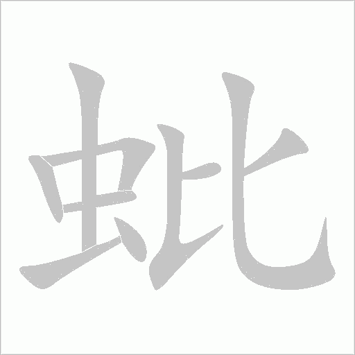 蚍字动态笔顺演示