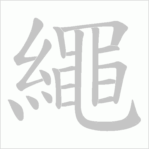 繩字动态笔顺演示