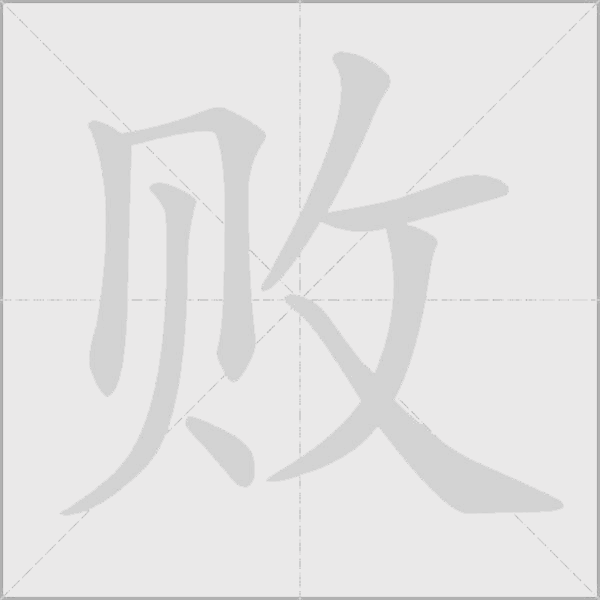 败字动态笔顺演示