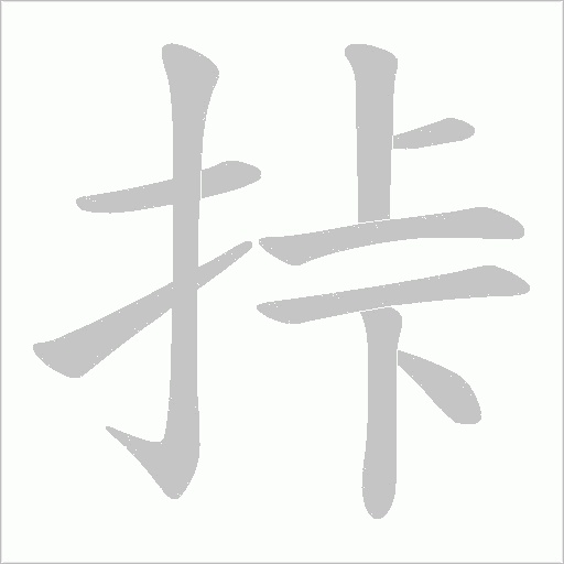 挊字动态笔顺演示