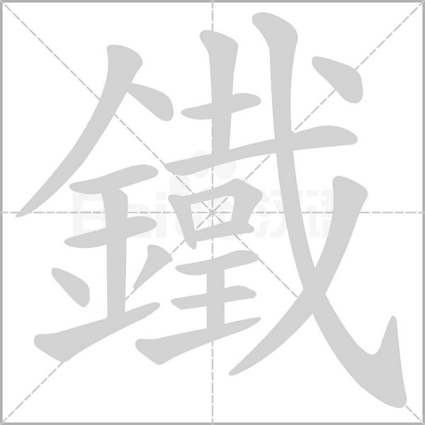 鐵字动态笔顺演示