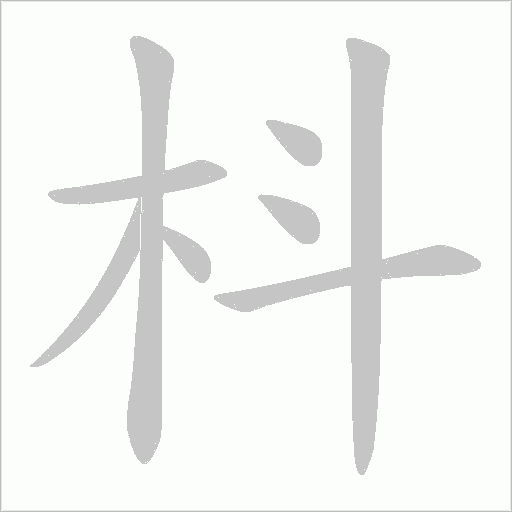 枓字动态笔顺演示