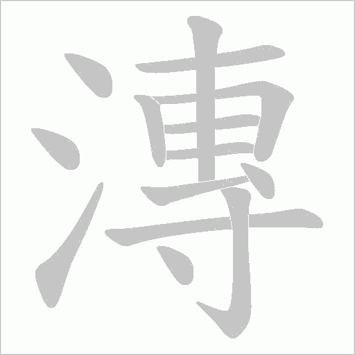 漙字动态笔顺演示