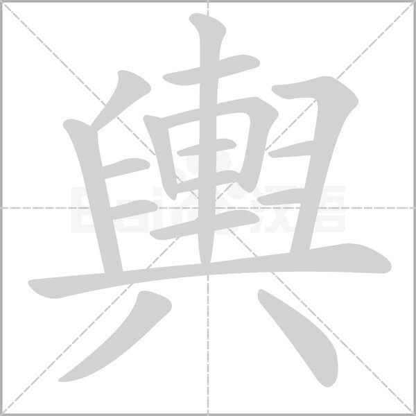 輿字动态笔顺演示