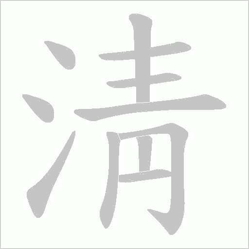 淸字动态笔顺演示