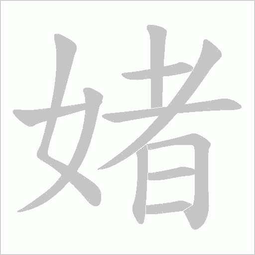 媎字动态笔顺演示