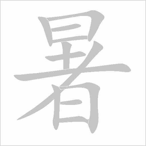 暑字动态笔顺演示