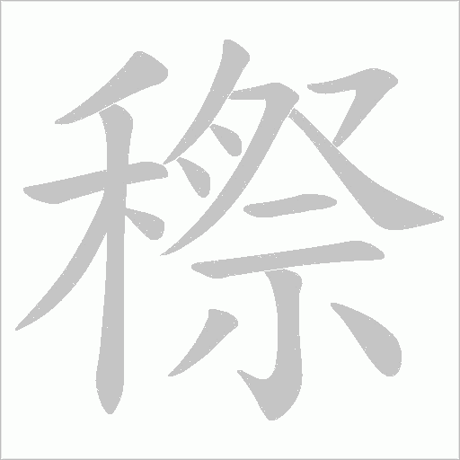 穄字动态笔顺演示