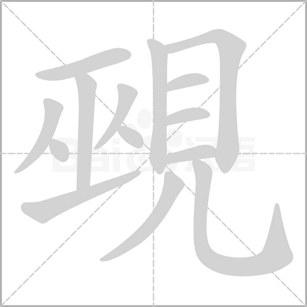 覡字动态笔顺演示