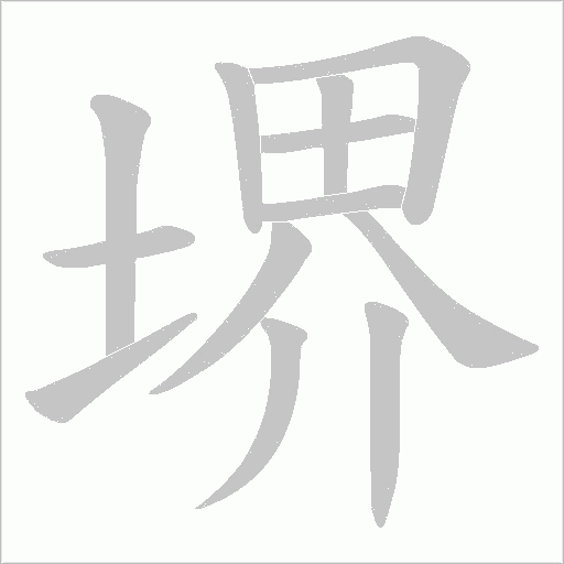 堺字动态笔顺演示