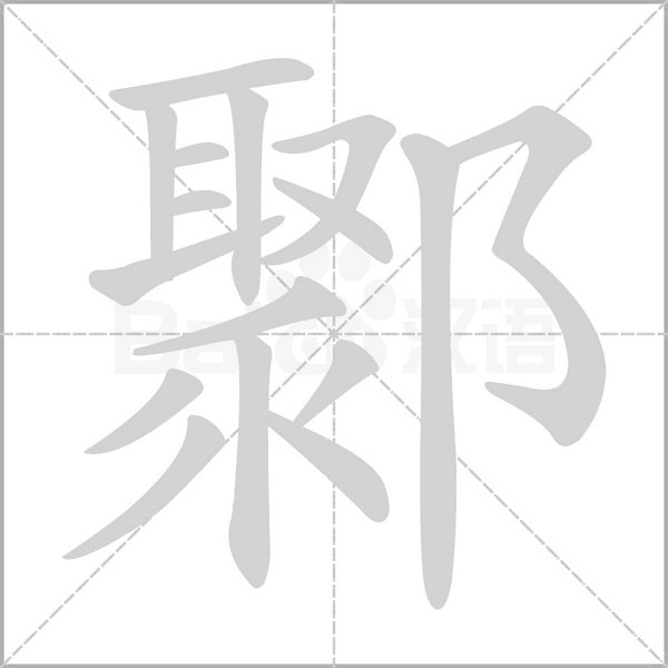 鄹字动态笔顺演示