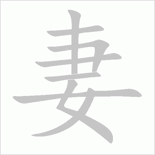 妻字动态笔顺演示