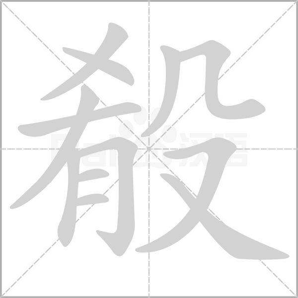 殽字动态笔顺演示