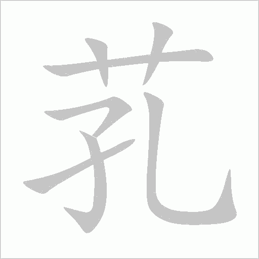 芤字动态笔顺演示