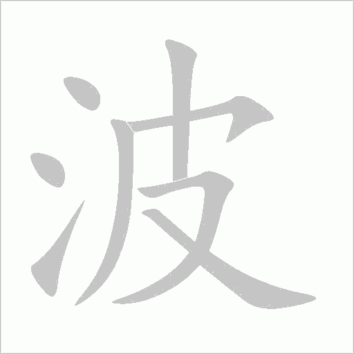 波字动态笔顺演示