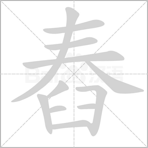 舂字动态笔顺演示