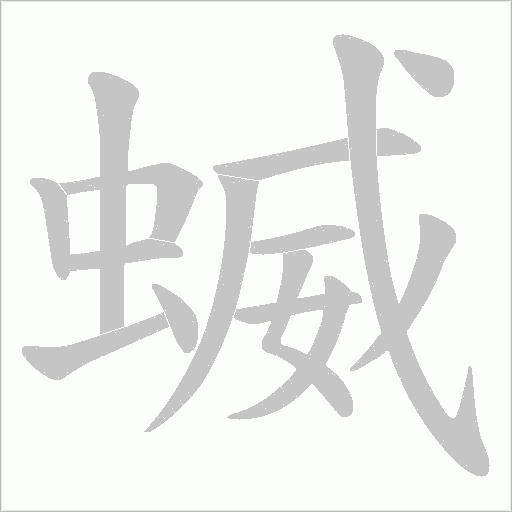 蝛字动态笔顺演示