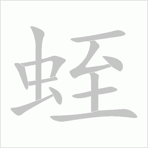 蛭字动态笔顺演示