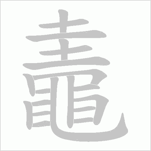 鼃字动态笔顺演示