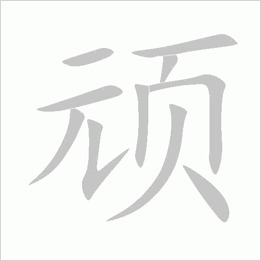 顽字动态笔顺演示