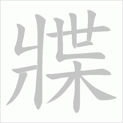 牃字动态笔顺演示