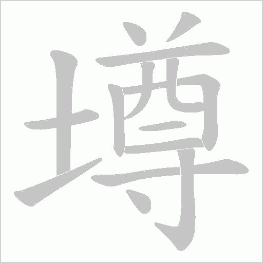 墫字动态笔顺演示